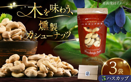 燻製カシューナッツ（ハスカップ）40g×3個【燻製工房Thmey】 [AXBX003]