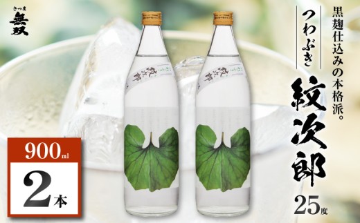 つわぶき紋次郎 芋焼酎 25度 900ml×2本　K377-009_01