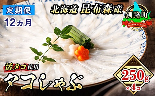 
                  【定期便 12ヶ月連続】タコしゃぶ＜北海道釧路町昆布森産 活タコ使用＞250g×4コ｜ 北海道 昆布森産 活タコ使用 北の蛸 たこしゃぶ たこ しゃぶしゃぶ 北海道産 タコ 刺身 定期便 セット 産地直送 冷凍 魚介類 海鮮 絶品 人気 カネショウ 100000以上 12回定期便 定期便 12回 海鮮定期便 北海道 釧路町 釧路超 特産品 br04
                
