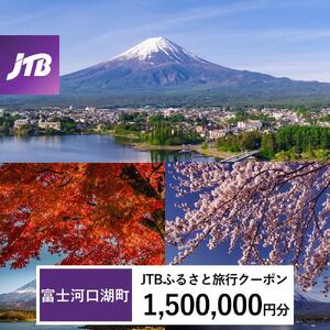 【富士河口湖町】JTBふるさと旅行クーポン（1,500,000円分）有効期間3年（Eメール発行）｜予約 宿泊 観光 体験  温泉 ホテル 旅館 チケット 子供 子連れ カップル 家族 店頭 オンライン ネット 電話 河口湖