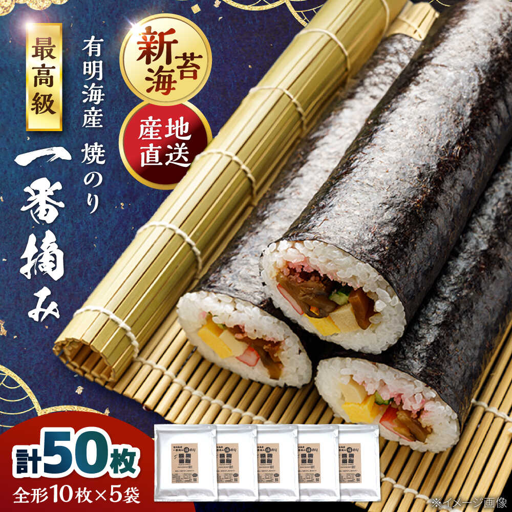 【ふるさと納税】佐賀県有明海産 一番摘み 全形焼き海苔 50枚 (10枚×5袋) 【松尾水産】[IAY017]