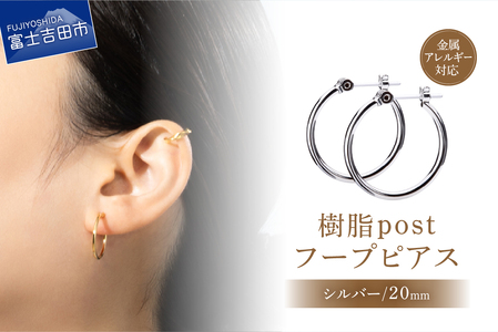 樹脂post　フープピアス　20mm　silver　シルバー アクセサリー ピアス ニッケルフリー 金属アレルギー対応 樹脂ポスト 山梨 富士吉田