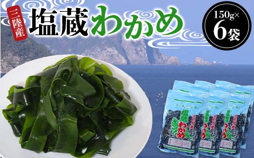 ヤマダイ山崎の三陸産塩蔵わかめ150g×6袋  わかめ 塩蔵 若布 しゃぶしゃぶ 海藻酢物 味噌汁の具 ミネラル 三陸山田 山田町 山田湾 YD-1023