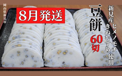 【2026年8月発送】豆餅 60切(6切入×10パック) 新見産ヒメノモチ・きぬむすめ使用