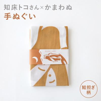 ふるさと納税 斜里町 知床トコさん×かまわぬ 手ぬぐい 【トコさん鮭担ぎ】