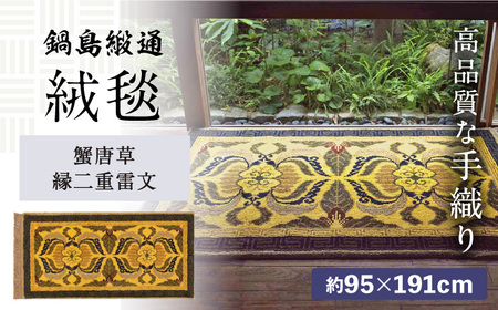 【手織】蟹唐草縁二重雷文（山吹千歳茶） 約95×191cm / 佐賀県 / 株式会社鍋島緞通吉島家 [41AAAM034]