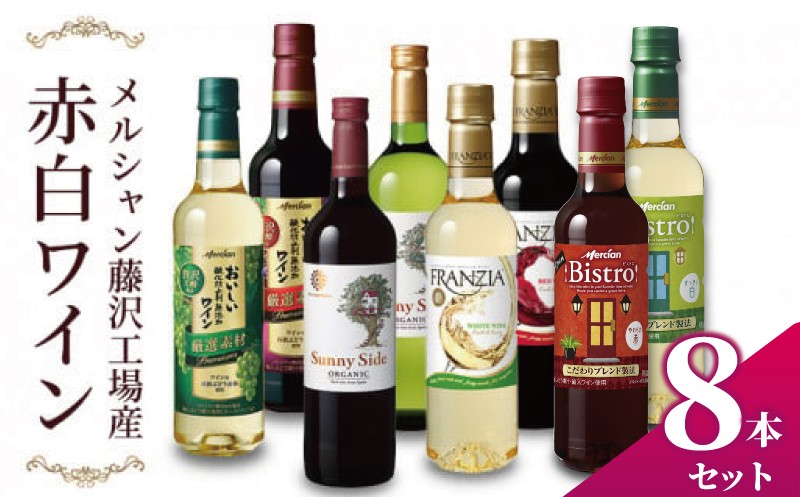 
            ワイン 8本 セット 赤ワイン 白ワイン ぶどう お酒 濃い ボトル フランジア 酸化防止剤無添加 オーガニック おーがにっく 料理 食事 肉 魚介 果物 フルーツ チーズ ソース おつまみ アルコール わいん wine alcohol 洋酒 酒 お酒 さけ メルシャン 赤ワイン レッドワイン ホワイトワイン 白ワイン 藤沢酒販協同組合 神奈川 湘南 藤沢
          