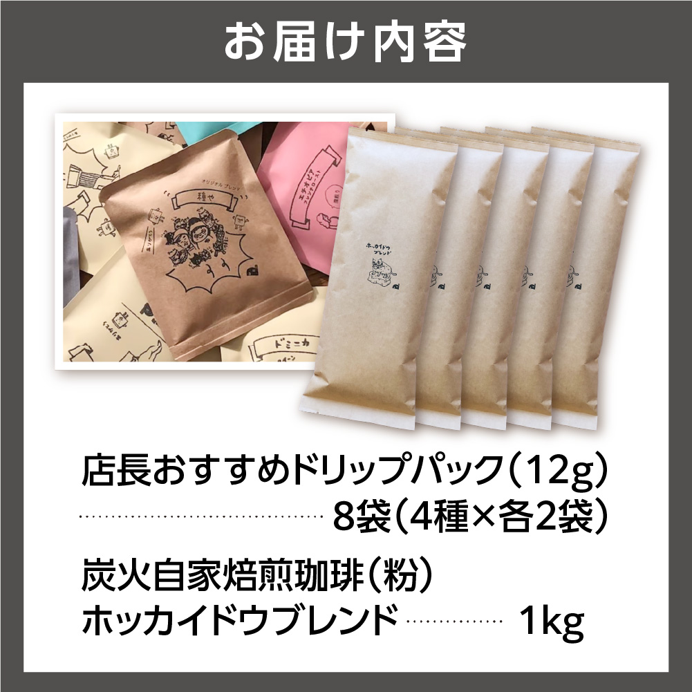 530036001 炭火自家焙煎珈琲(粉)1000g+ドリップパック12g×8袋