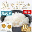 【ふるさと納税】＜令和6年産 新米＞宮城県産 ササニシキ無洗米 合計10kg (5kg×2袋) お米 おこめ 米 コメ 白米 ご飯 ごはん おにぎり お弁当 ささにしき エコ 時短 節水【株式会社パールライス宮城】ta394