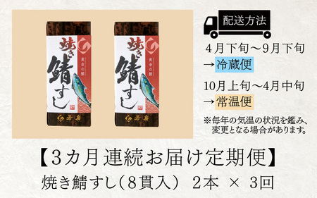 【定期便】【3ヶ月連続お届け】焼き鯖すしセット 2本 × 3回 [C-018001]