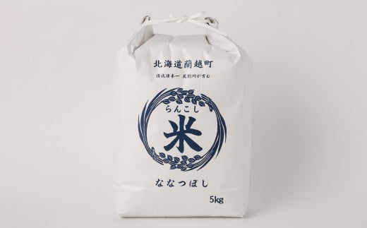 
【7ヶ月定期便】らんこし米 (ななつぼし) 5kg 計35kg
