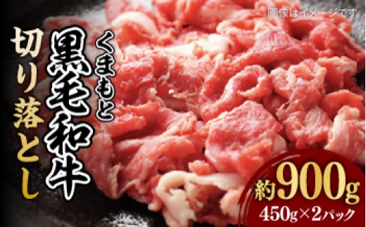 
                  くまもと黒毛和牛 切り落とし (コマ切れ)約900g【株式会社ワンエイト】 [ZDA007]
                