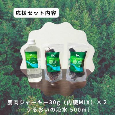 ふるさと納税 智頭町 鹿肉ジャーキーセット5