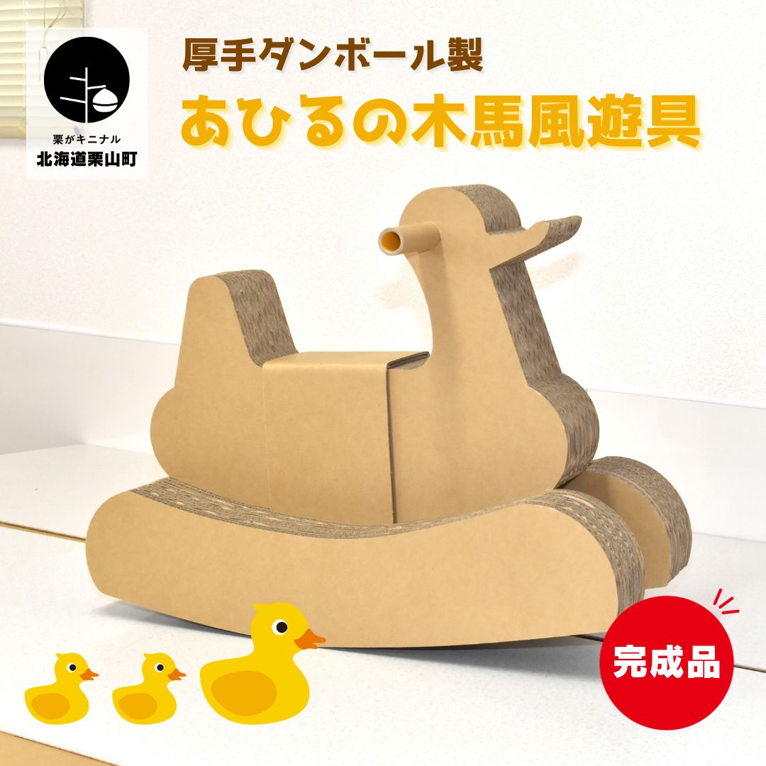 【ふるさと納税】厚手ダンボール製 あひるの木馬風遊具