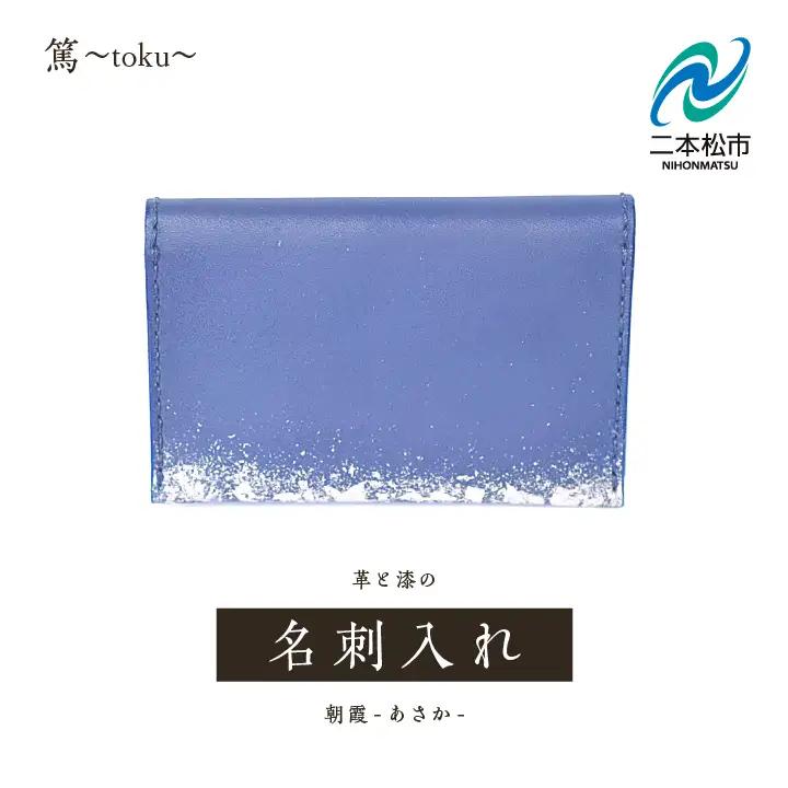 革と漆の名刺入れ 朝霞～あさか～【神楽工房はしもと】