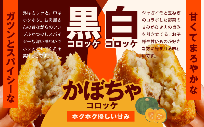 【期間限定】こだわりの国産素材 手作りコロッケ 食べ比べ 30個（黒／白／かぼちゃ）【無添加 国産 惣菜 おやつ おつまみ お弁当 三代目コロッケ】 G4948