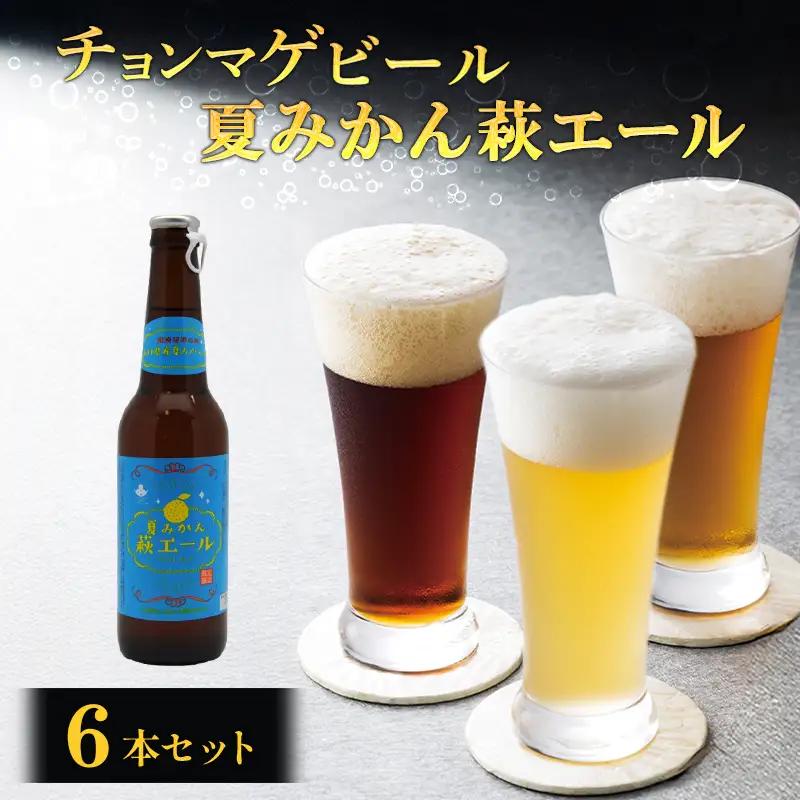 城下町・萩の地ビール／夏みかん萩エール6本セット