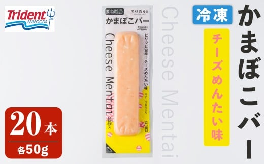 かまぼこバー ＜チーズ明太味＞ 50g×20入 冷凍 たんぱく質 プロテイン おつまみ サラダ おやつ 間食 朝食 魚 筋肉 スケソウダラ スケトウダラ すけそうだら すけとうだら 【トライデントシーフード・ジャパン】tm428