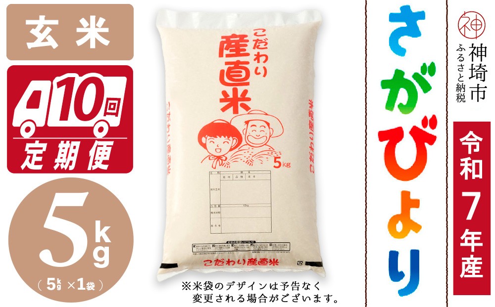 
                  【令和7年産】さがびより 玄米 5kg【10ヶ月定期便】【さがびより 玄米 5kg お米 おいしい ランキング 人気 国産 佐賀県産 ブランド 地元農家】(H061B32)
                