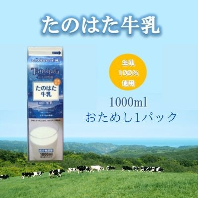 
                  たのはた牛乳　1000ml　1本　＜美味しさへこだわり:85℃　25分間殺菌＞【1599970】
                