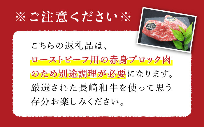 長崎和牛 ローストビーフ 用 ブロック肉 300g