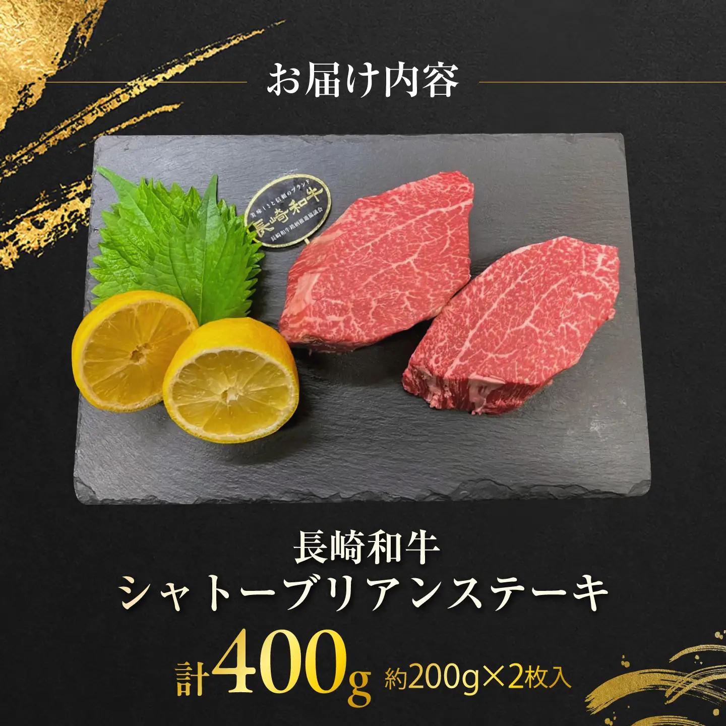 長崎和牛シャトーブリアンステーキ 約200g×2枚 計400g / ステーキ すてーき シャトーブリアン 牛 ブランド牛 牛肉 和牛 肉 にく 国産  / 大村市 / まるしん商会[ACCD041]