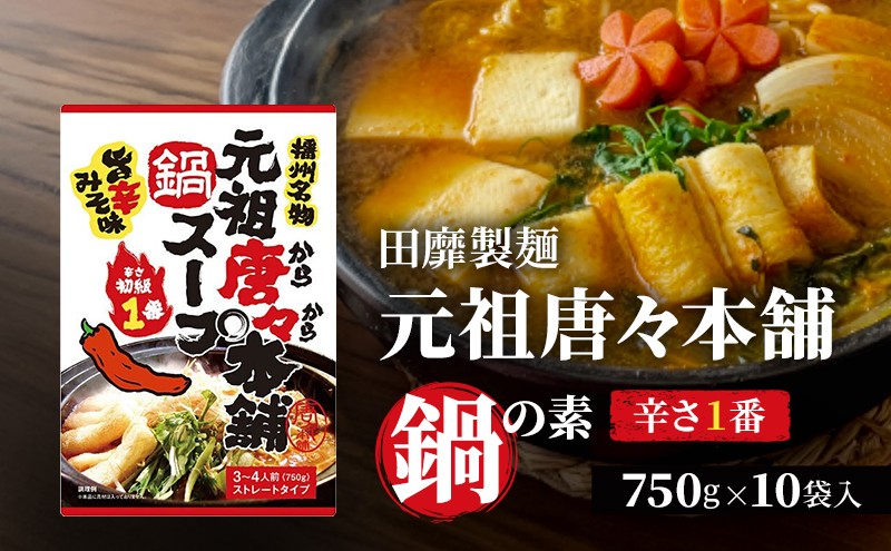 田靡製麺 元祖唐々本舗鍋の素 辛さ1番 750g×10袋入 鍋 スープ