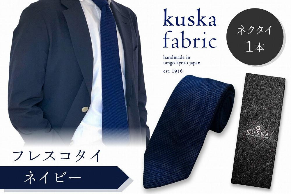 
ネクタイ／手織りシルク kuska fabric フレスコタイ【ネイビー】世界でも稀な手織りネクタイ シルクネクタイ 青紺 ブルー ファッション　KF00027
