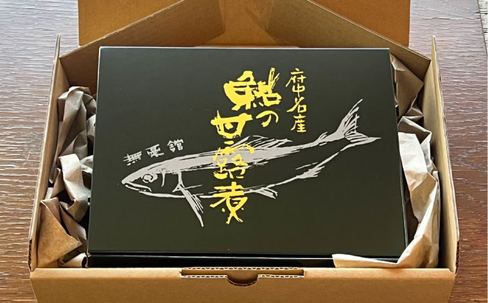 【鮎の甘露煮】無憂舘 鮎の甘露煮５尾入り【手作り あゆ 鮎 あゆの甘露煮 料亭の味 老舗 広島県 福山市】 [BAEE004]