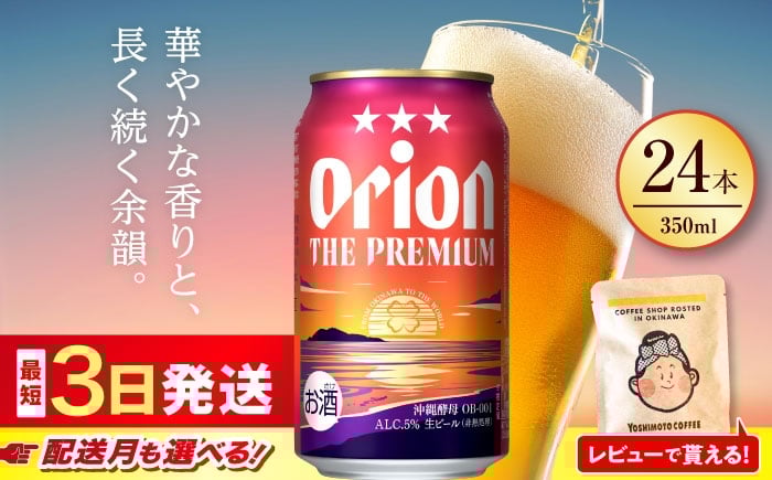
            オリオンビール オリオン ザ・プレミアム  350ml × 24缶 【最短3日で発送/選べる配送月】  ビール 生ビール 地ビール フルーティー 飲みやすい 麦 うまみ ギフト 贈り物 プレゼント 人気 おすすめ お酒 宅飲み 送料無料 沖縄県 沖縄市 / リカーショップ コザ[BCDD004]▼24本(1ケース) 年末年始 年末 年越し お正月
          
