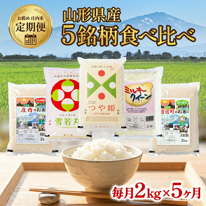 【ふるさと納税】≪5ヶ月定期便≫ おすすめ5銘柄食べ比べ ミルキークイーン 雪若丸 つや姫 ひとめぼれ はえぬき 各2kg×5ヶ月連続 計10kg 山形県庄内産 山形県遊佐産 ご希望期間の毎月下旬頃お届け 米 お米 精米 白米 ごはん ご飯 連続 ブランド米 小分け 少人数 お試し