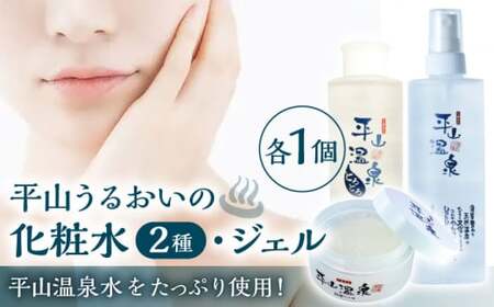 平山うるおいの化粧水1本、平山うるおいの化粧水とろとろ、平山うるおいジェル1個【一般社団法人 平山温泉観光協会】[ZBW010]