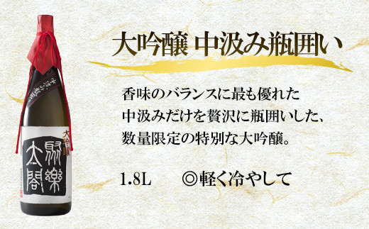 数量限定の特別な大吟醸酒は、香味のバランスに特に優れております。
軽く冷やしていただくのがおススメです。