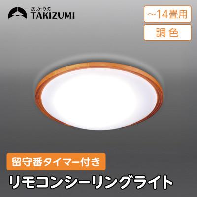 ふるさと納税 名張市 〜14畳用 調光 留守番タイマー付き リモコンシーリングライト GHD14307[53940670]