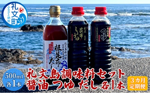 
                  【3カ月定期便】北海道 礼文島産 利尻昆布の旨み 万能調味料3種セット 各1本 (醤油・つゆ・だし 各500m)［船泊漁業協同組合］【 定期便 昆布 だし昆布 昆布しょうゆ 昆布つゆ 根昆布だし 調味料 和食 贈答 】
                