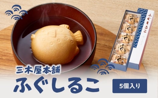 三木屋本舗 ふぐしるこ 5個入り 懐中しるこ おしるこ 和菓子 和スイーツ 餅 あんこ 個包装 年中 老舗 ギフト J09021