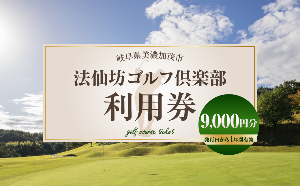 法仙坊 ゴルフ 倶楽部 利用券 （9枚） | ゴルフ ゴルフ場 券 チケット 岐阜 岐阜県 9,000円分