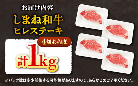ヒレステーキセット 【しまね和牛】1kg ヒレ ヘレ [AIEF024]
