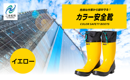 長靴 カラー安全靴ロール底フード付 イエロー25.0cm【東邦ゴム工業株式会社】