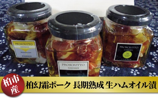 【柏幻霜ポーク】長期熟成 生ハムオイル漬 〈 豚肉 詰め合わせ 3本入り セット 肉 長期熟成 ポーク 国産 千葉県産 柏市産 おいしい 美味しい おすすめ 産地直送 ドライトマト 唐辛子 胡椒 ワイン サラダ パスタ ピザ バケット アラカルト イタリアン おつまみ ぶた 豚 〉