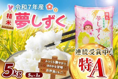 【令和7年産新米】夢しずく 5kg【お米 米 美味しいご飯 ゆめしずく おいしいお米 地元産 新鮮 芳醇 自然 こだわり 佐賀県】K018032