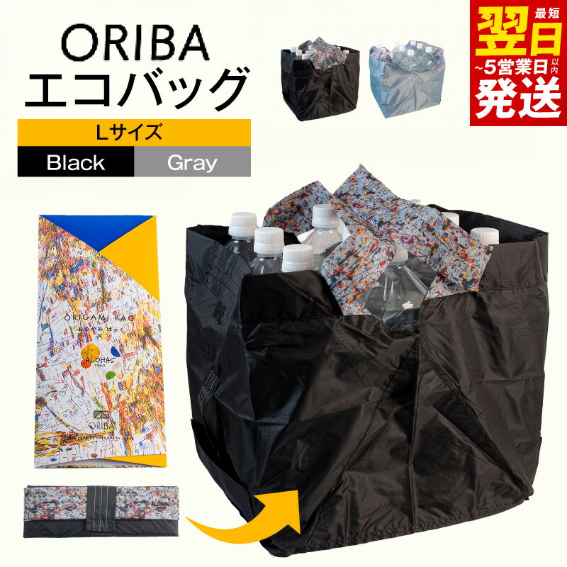 【ふるさと納税】ALOHAS ORIBAエコバッグ Lサイズ 選べる カラー Black / Gray 自立型 間口 広々 超軽量 極薄 コンパクト 折りたたみ 袋詰め 簡単 ハンドループ付き 洗濯機OK 耐荷重 マイバッグ 買い物袋 雑貨 日用品 最短 翌日発送 5営業日 大阪府 泉佐野市 送料無料