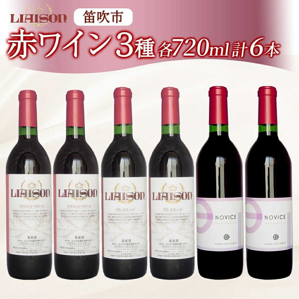 【ふるさと納税】赤ワイン 3種 6本 720ml セット ベーリーA プレステージ Liaison NOVICE リエゾン ノヴィス フルボトル ワイン お酒 飲み比べ 山梨 日川中央葡萄酒 送料無料 山梨県 笛吹市　177-7-36