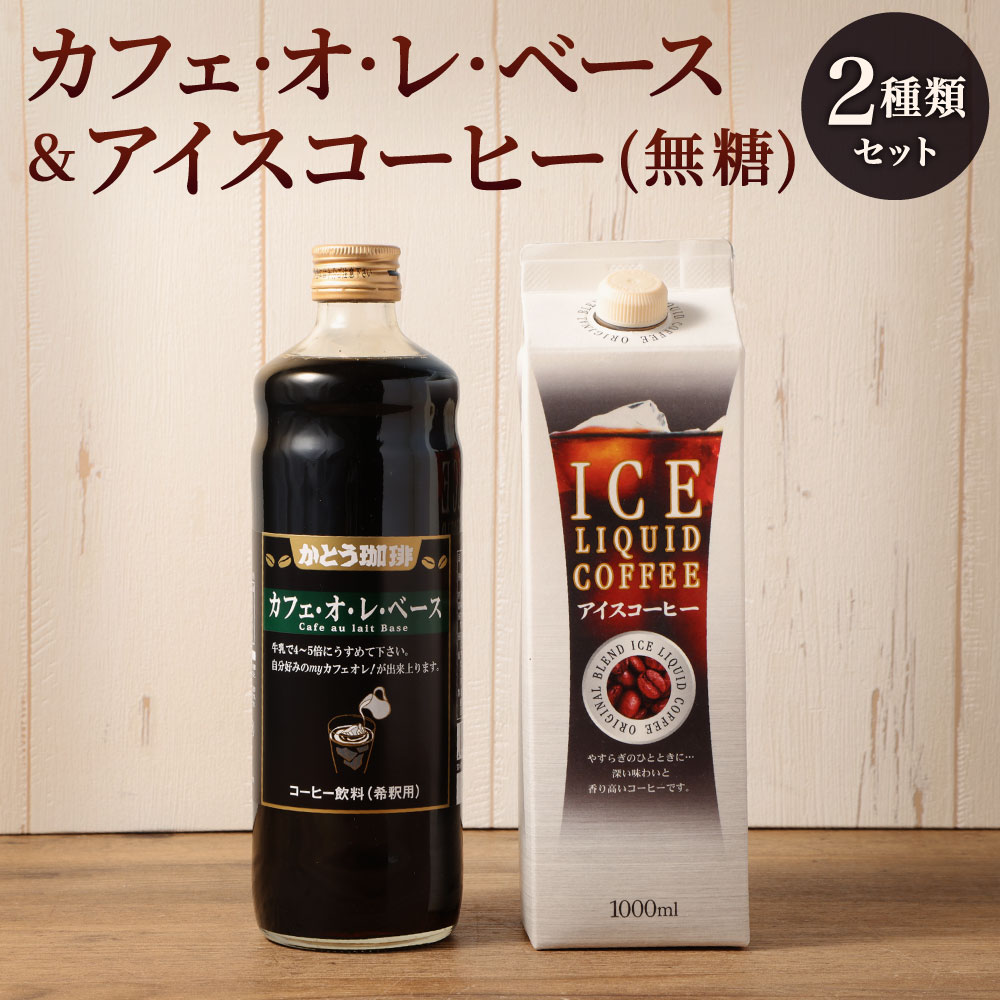【ふるさと納税】かとう珈琲 がんこ セット 2種類 カフェオレベース (600ml×1本) アイスコーヒー (1000ml×1本) 無糖 希釈 濃縮 カフェオレ アイス 珈琲 冷たい コーヒー ブラック 飲み比べ カフェ 専門店 福岡県 北九州市