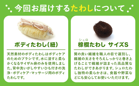 天然素材を使用した、身体にやさしいボディたわしギフト (typeB) 株式会社北山正積商店