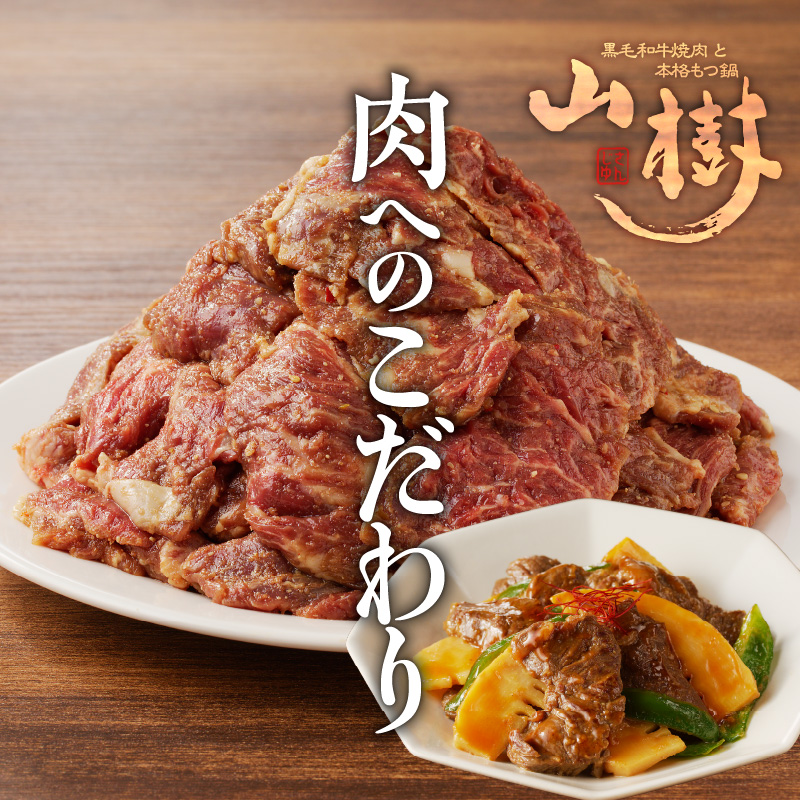 【ふるさと納税】山樹のアメリカ産牛ハラミ焼き（味付）　1kg