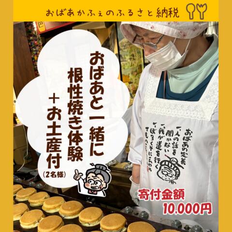 【ふるさと納税】 おばあかふぇでおばあと一緒に大判焼き体験+お土産付(2名様)体験チケット 大判焼 兵庫県 新温泉町 送料無料