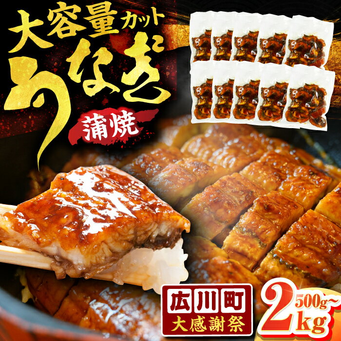 【ふるさと納税】【大感謝祭：寄附額見直し】きざみうなぎ 500g〜2kg うなぎ ウナギ 個食パック 小分け 簡単 魚介 海産物 カットうなぎ 刻みうなぎ 選べる 内容量 パック おすすめ 人気 きざみ 蒲焼き 広川町 / 株式会社イールファクトリー[AFBS001]