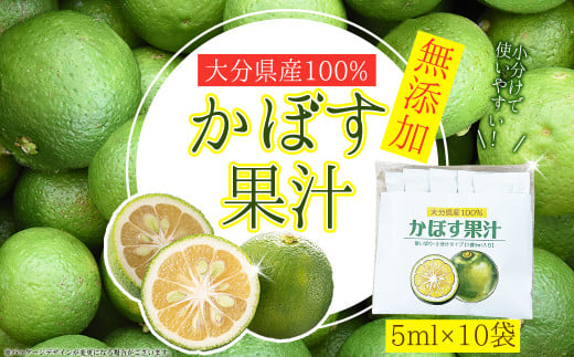 無添加 かぼす 果汁 大分県産 100％ カボス (5ml×10袋)  E1