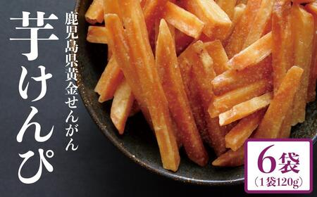結いの街！手作り 芋けんぴ 詰合せ（6袋）| 芋けんぴ